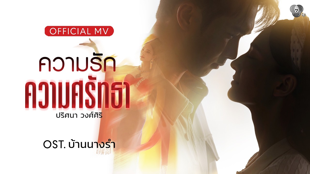 ความรัก ความศรัทธา Ost.บ้านนางรำ | ปริศนา วงศ์ศิริ [Official