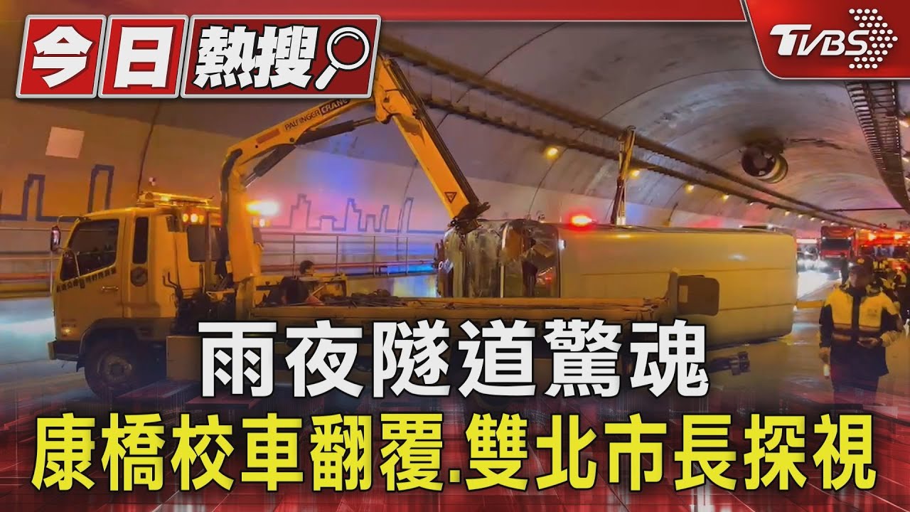 雨夜隧道驚魂　康橋校車翻覆、雙北市長探視