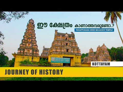 പരപ്പുകാട് ശ്രീ മഹാദേവീ ക്ഷേത്രം | Parappukadu Sree Mahadevi Temple | Santhipuram | Kottayam