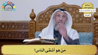 262 - مَن هو أشقى الناس؟ - عثمان الخميس