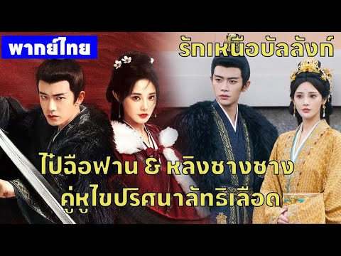 【พากย์ไทยห้าหก】ไป๋ฉือฟาน & หลิงชางชาง: คู่หูไขปริศนาลัทธิเลือด⚔️ | ซีรีส์จีน2025