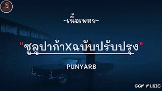 ซูลูปรุง – PUNYARB