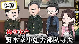 💥体力超好的军官童养夫VS 明艳动人的资本家小姐《掏空家产，资本家小姐去部队寻夫》EP1-87 #動漫 #水星漫改 #逆袭 #逆襲 #沙雕动画 #沙雕動漫 #军婚 #虐渣