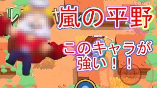 【ブロスタ】嵐の平野で○○のトロ爆上げキタ！【バトロイ】