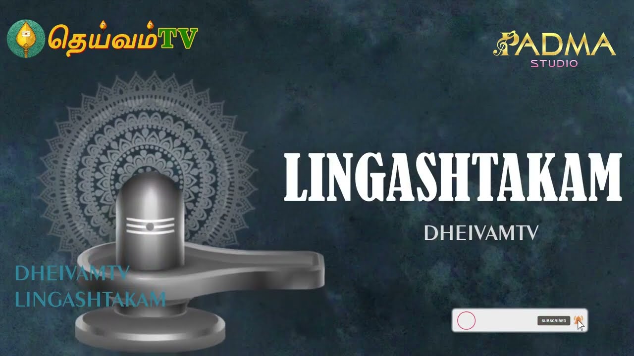 Lingashtakam - லிங்காஷ்டகம் | Powerful Lord Sivan Bhakti Songs With Lyrics | DheivamTV | BhaktiSongs