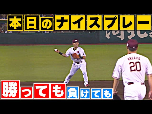 【勝っても】本日のナイスプレー【負けても】(2023年10月5日)