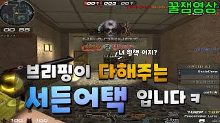 서든어택은 브리핑이 다 해주는 게임입니다 ㅋㅋㅋ