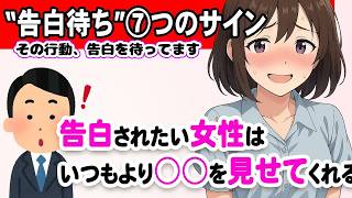 それ、脈ありのサインです…！女性が“告白されたいとき”に見せる7つの行動