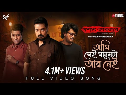 Aami Shei Manushta Aar Nei(আমি সেই মানুষটা আর নেই)| Dawshom Awbotaar |Anupam|Srijit|Jio Studios|SVF