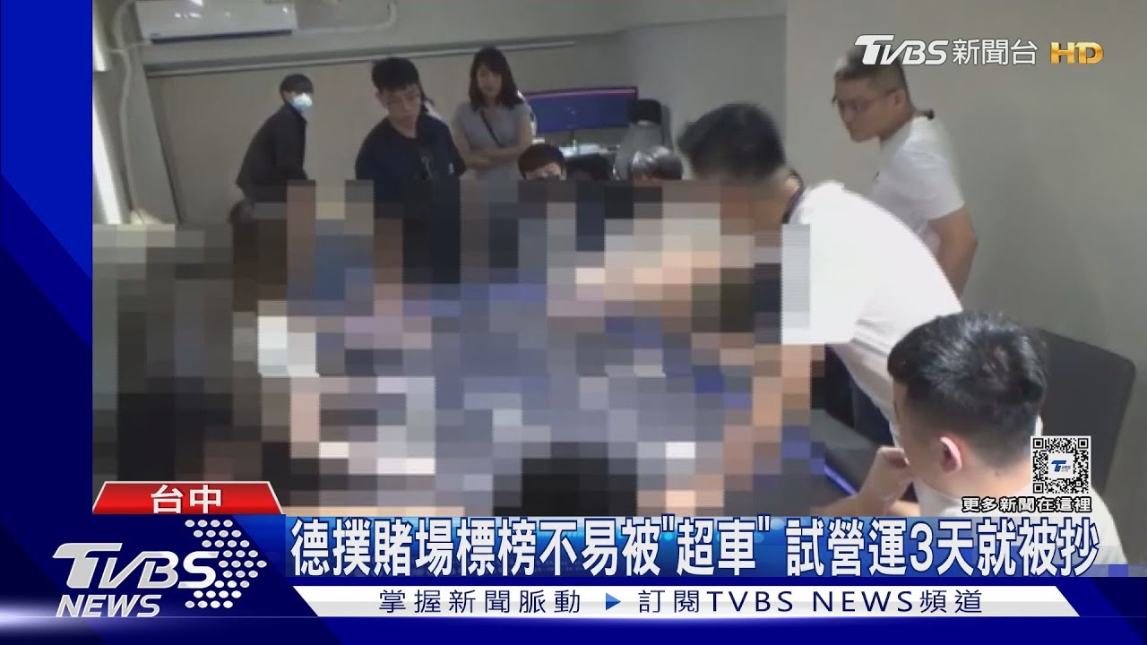 試營運3天就GG 德撲賭場強打「美女荷官」慘被抄