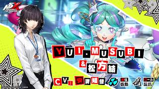 【P5X】YUI・MUSUBI＆松方結(CV.安済知佳)　ティザームービー