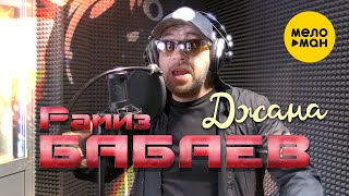 Рамиз Бабаев - Джана (Official Video, 2022)