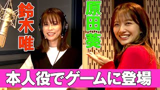 【声優デビュー】鈴木唯と原田葵が本人役でゲームに登場「ミステリーの歩き方 」