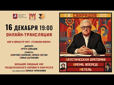 "Георгий Свиридов. Любовь святая", гала-концерт к юбилею Г. Свиридова