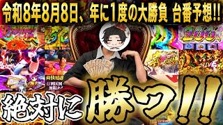 明日打つ台決めるぞ！！　[キンヨル]