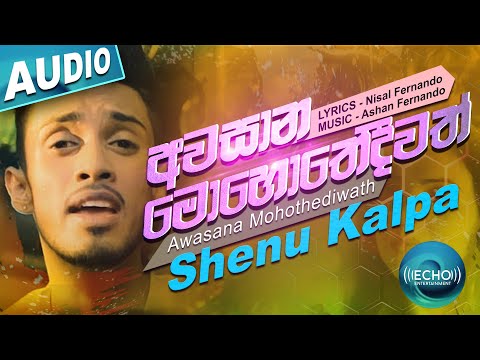 Awasana Mohothediwath (අවසාන මොහොතේදිවත්) - Shenu Kalpa Official Audio | New Sinhala Songs