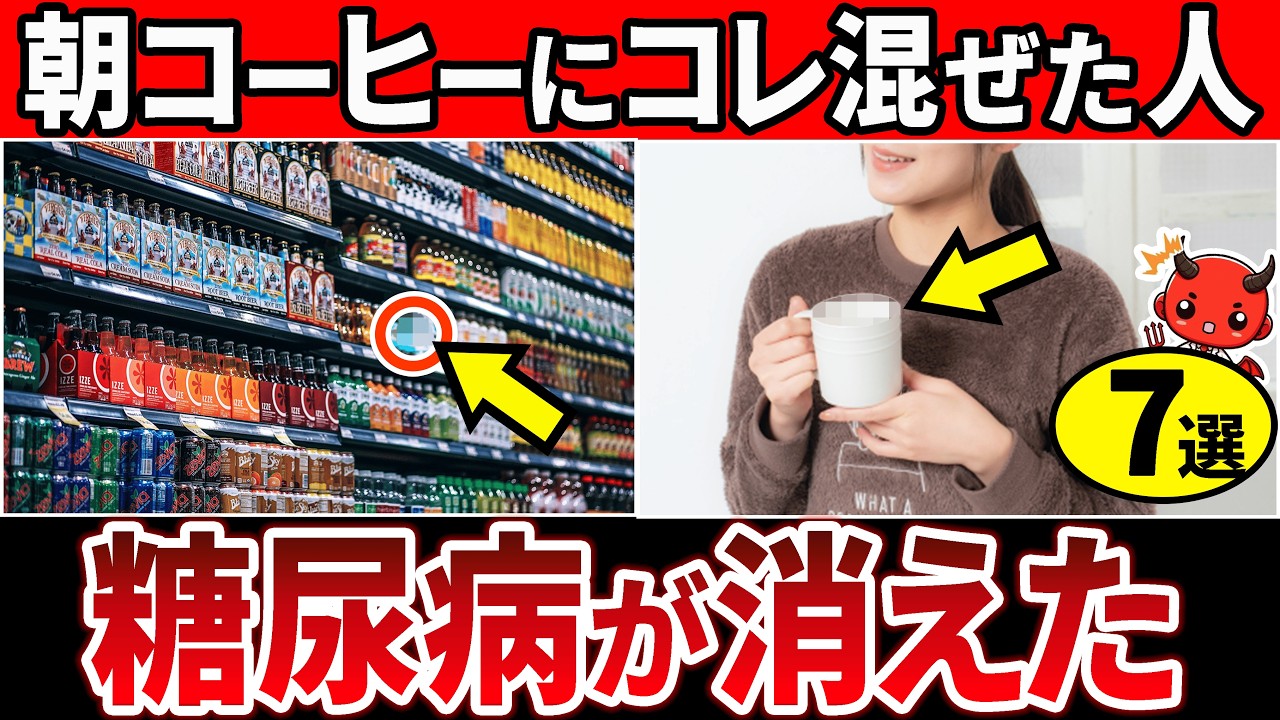 【総集編】知らないとやばい！朝のコーヒーに混ぜるだけで血糖値が下がる食べ物【糖尿病・高齢者・血糖値・HbA1c】