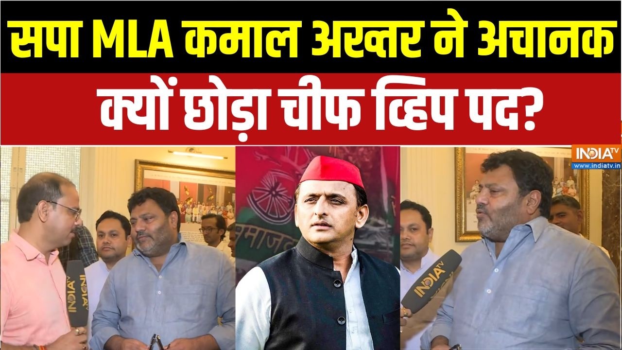 UP Politics: कमाल अख्तर ने अचानक क्यों छोड़ा चीफ व्हिप पद? Samajwadi