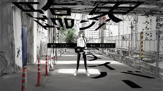 【歌ってみました】臨界ダイバー Ver.REoN (ワンコーラス)