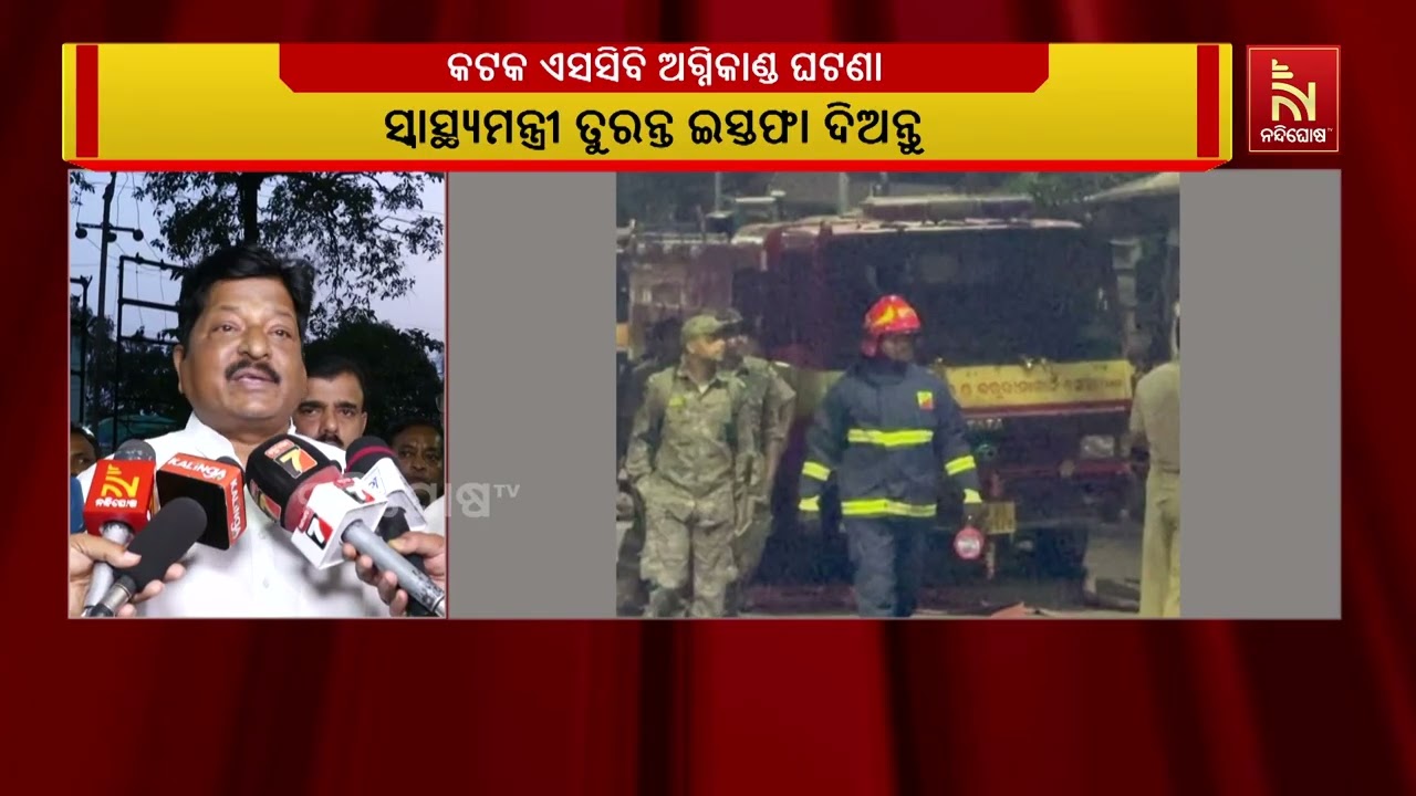 କଟକ ଏସସିବି ଅଗ୍ନିକାଣ୍ଡ ଘଟଣାକୁ ଘୋର ନିନ୍ଦା କଲେ ବିଜେଡି ନ