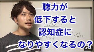 聴力が低下すると認知症になりやすくなる!?