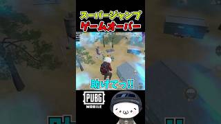 まさかのスーパージャンプで自滅ｗ【PUBGモバイル】 #pubgmobile   #pubgモバイル    #shorts