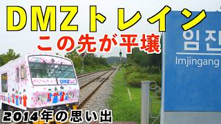 【韓国旅行】今はもう乗れない幻の「DMZトレイン」乗車記！北朝鮮が見える展望台と第3トンネルへ（2014年）