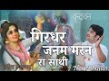 गिरधर जनम मरन रा साथी Girdhar Janam Janam Ka Sathi By Indresh Ji I