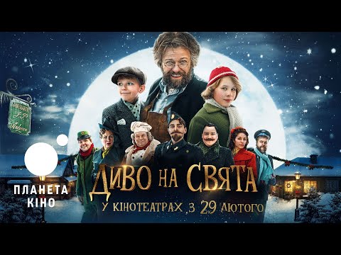 Диво на свята - офіційний трейлер (український)