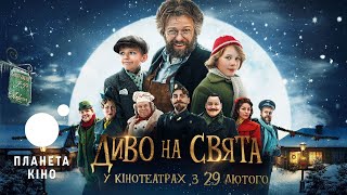 Диво на свята - офіційний трейлер (український)