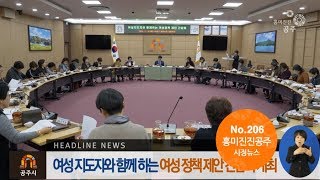 흥미진진공주 시정뉴스 206호(여성정책제안 간담회, 지역사회보장계획, 성인지 역량강화교육, 시정홍보아카데미) 이미지