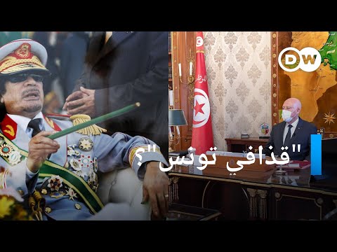 قيس سعيد.. "قذافي تونس"؟ مسائية دي دبليو