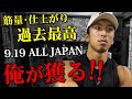 【過去最高の予感】ALL JAPAN 3連覇へ向けた意気込みと減量の進捗。