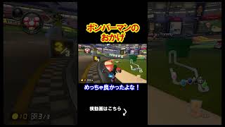 ボンバーマン、これから俺の相方にならないか？ マリオカート8デラックス 実況 マリオカート8DX #shorts