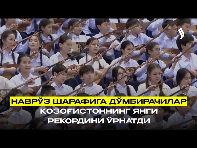 Наврўз шарафига дўмбирачилар Қозоғистоннинг янги рекордини ўрнатди