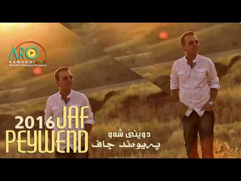 Paiwand Jaf - Dwene Shaw - New 2016 -   پــەيــوەنــد جـــاف  -   دوێنــــێ شــــەو