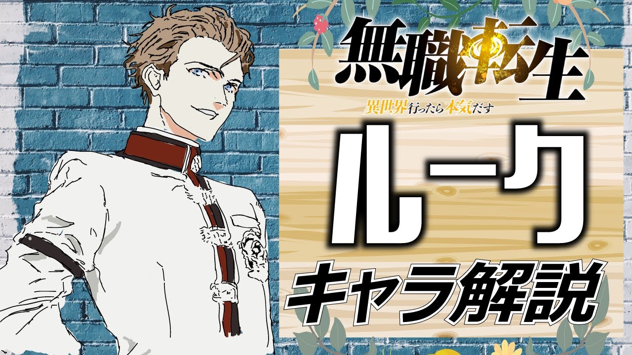 【無職転生ルーク】憎めない伊達男！エリスやアリエルとの関係について