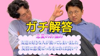 【恋愛相談】恋愛の悩みを解決しようと思ったら変なことになった。