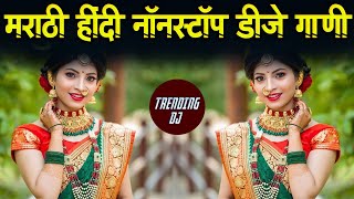 Instagram Trending Nonstop Dj Songs 2023 | Marathi DJ song | मराठी डीजे गाणी | Nonstop Marathi Dj