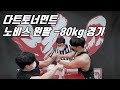 0410 다트 토너먼트 노비스 왼팔 -80kg 경기