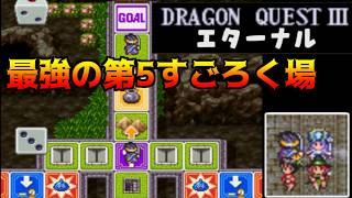 ドラクエ3エターナル(Ver1.1.0) #36 最強第5のすごろく場 kazuboのゲーム実況