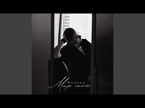 Фирски - Мир Мой