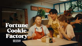 Fortune Cookie Factory | ONE-SHOT | 86LUCK | Sony FX3