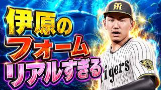 #8【プロスピ2026】伊原の固有フォーム完全に実写だこれ - 巨人戦 - 応援歌導入【阪神ペナント実況】