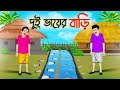 দুই ভায়ের বাড়ি | Bengali Moral Stories Cartoon | Bangla Golpo | Thakumar Jhuli | অচে