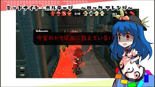 [スプラアレンジ]ロックなミッドナイト・ボルテージ…？ /  Shark Bytes (Rock edit...?)【Splatoon2】