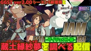 【GGSTver.2.00】復活した蔵土縁紗夢を調べる配信 -ダイジェスト版- Checking for Jam Kuradoberi season5【ギルティギアストライヴ】