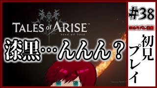 【TALES of ARISE実況】俺が俺であるための闘い　#38【ネタバレ注意】