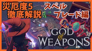 災厄度5徹底解説・スペルブレード編【God Of Weapons・ゴッドオブウエポンズ】
