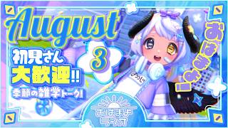 【おはよ配信】四ツ辻まよいの💜おはまよラジオ　#おはまよ　8月3日【VTuber/二十四節気/七十二候/朝活/おはようVtuber】